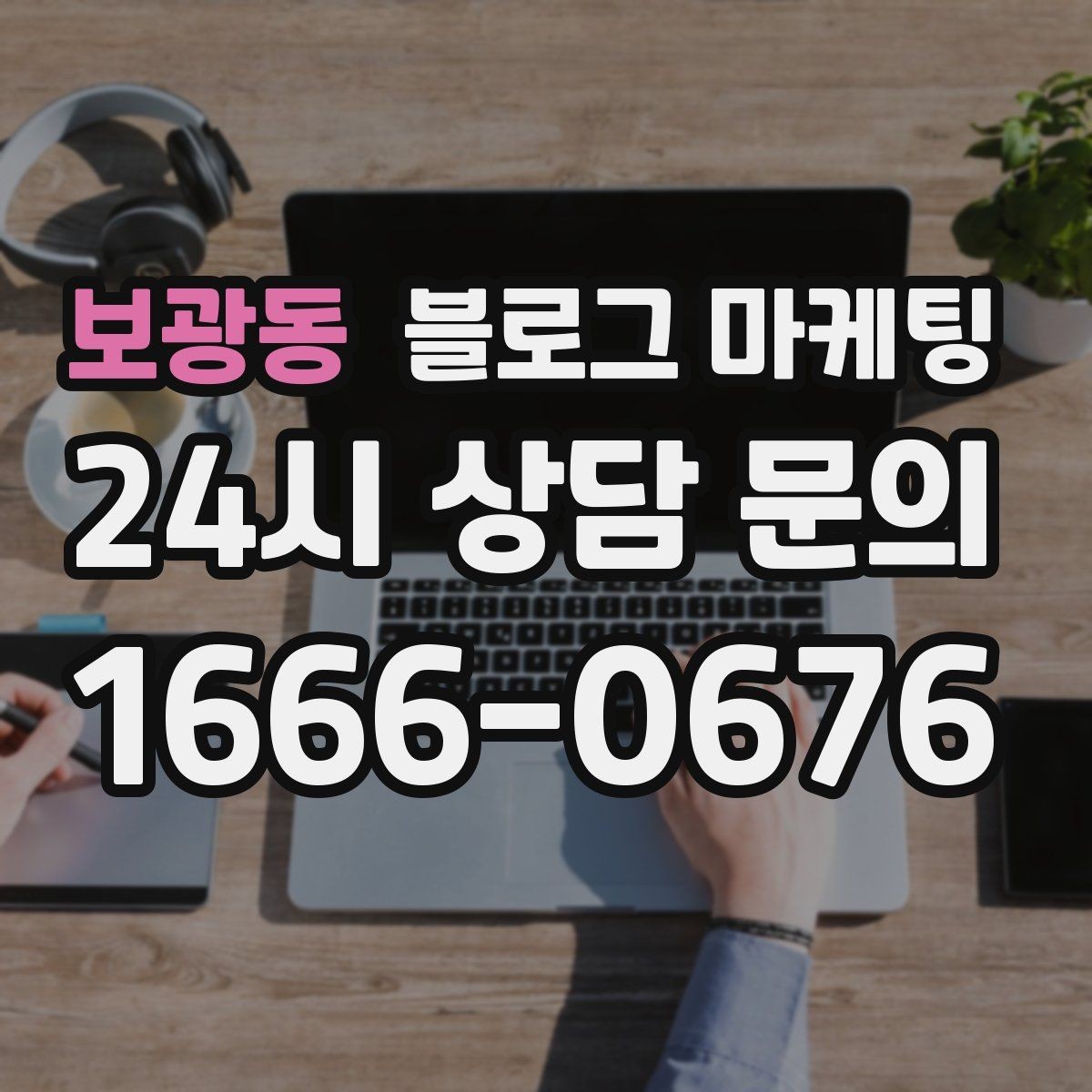 보광동 블로그 마케팅 조회만 많고 문의가 적을 때 수정해야 할 부분
