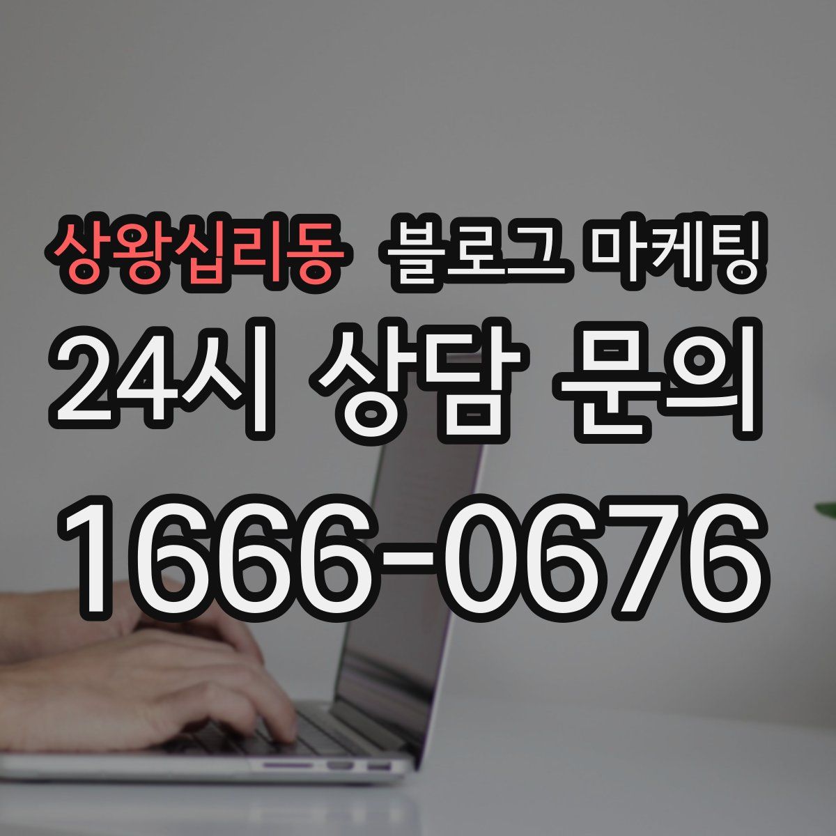 상왕십리동 블로그 마케팅
