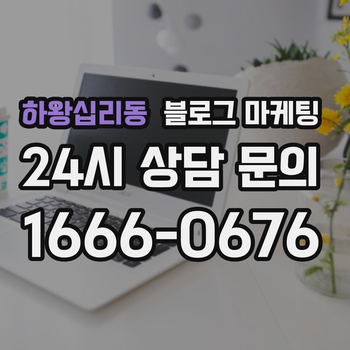 하왕십리동 블로그 마케팅 직장인 고객을 겨냥한 출퇴근 시간 활용 전략