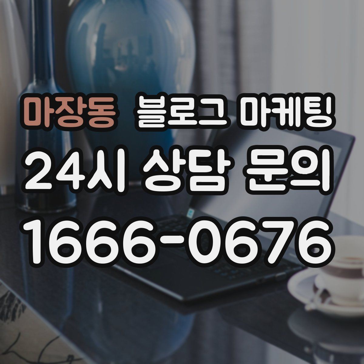 마장동 블로그 마케팅 카페와 음식점을 위한 메뉴 사진 활용법