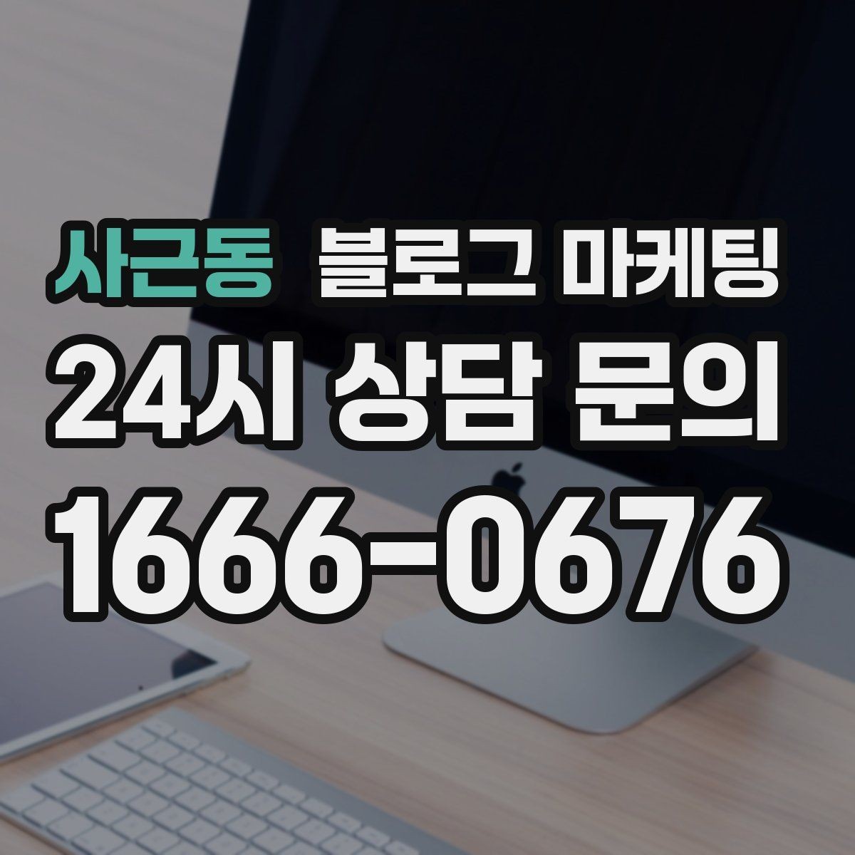 사근동 블로그 마케팅 고객이 먼저 찾아와 주는 구조를 만들기