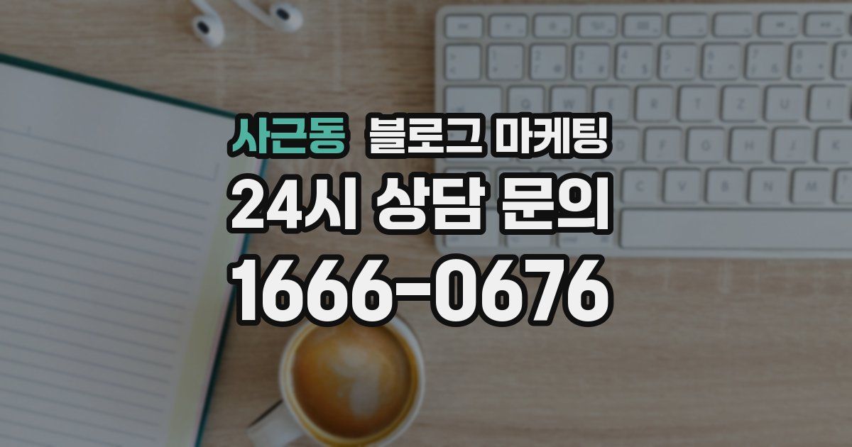 사근동 블로그 마케팅