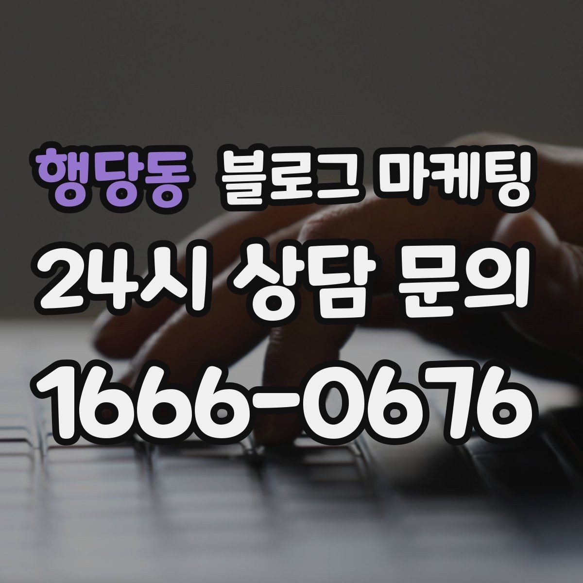 행당동 블로그 마케팅 취소 환불 규정을 고객 눈높이로 풀어낸 콘텐츠