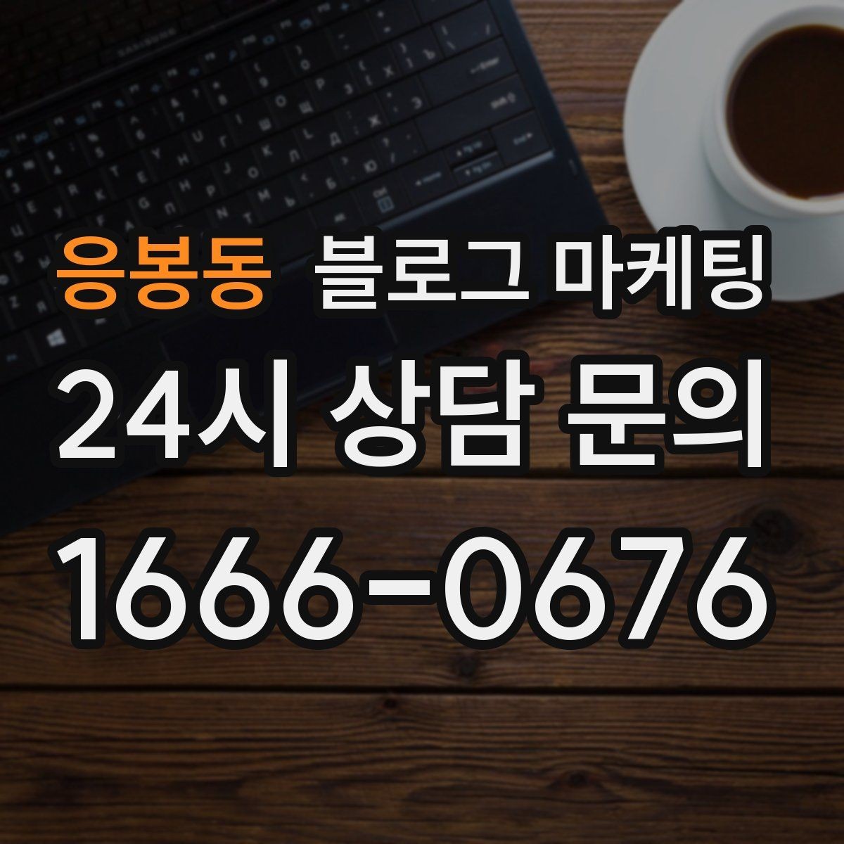 응봉동 블로그 마케팅 산후 조리와 돌봄 서비스 신뢰형 콘텐츠 구성