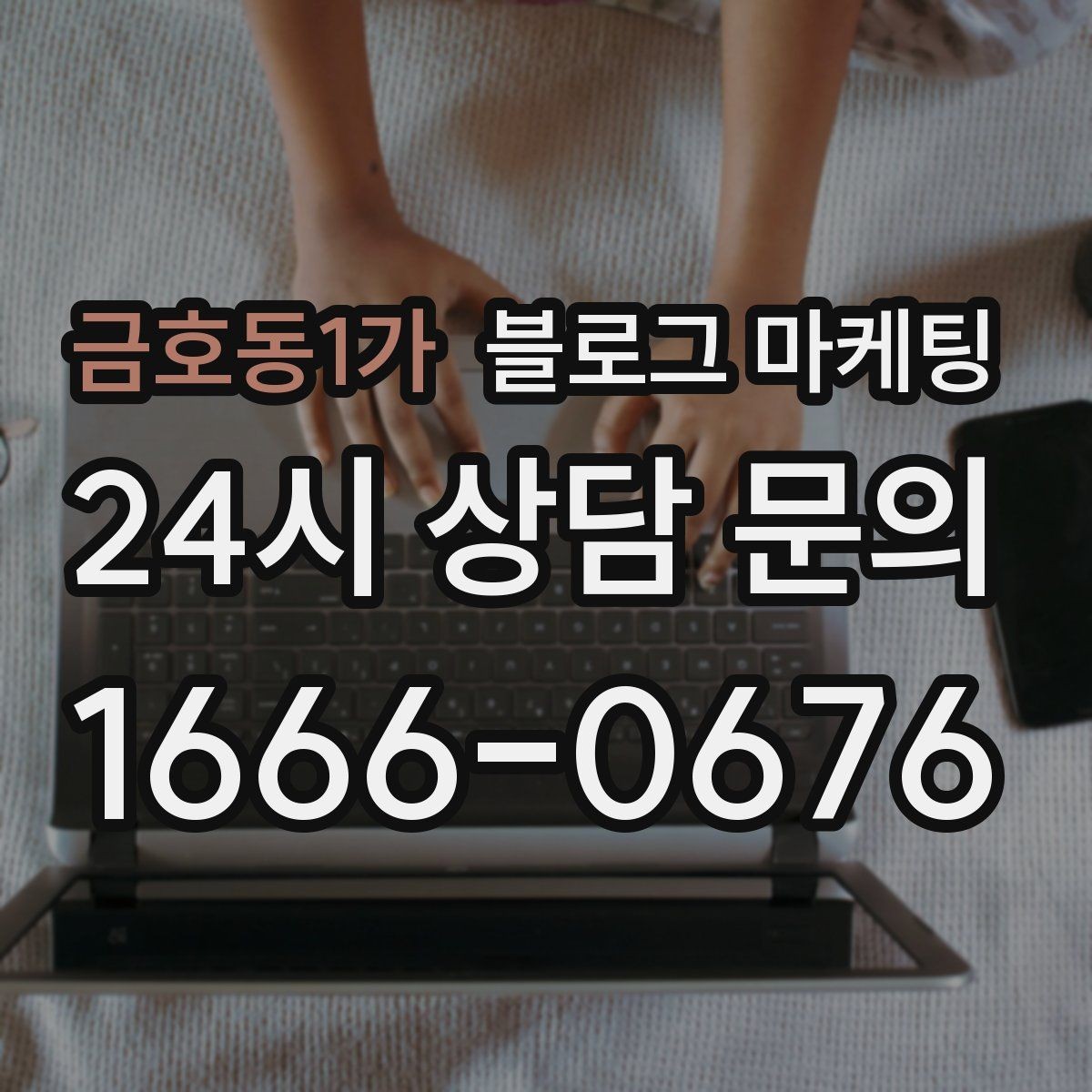 금호동1가 블로그 마케팅 폭염과 한파 시즌에 강한 메뉴와 서비스를 알리는 법