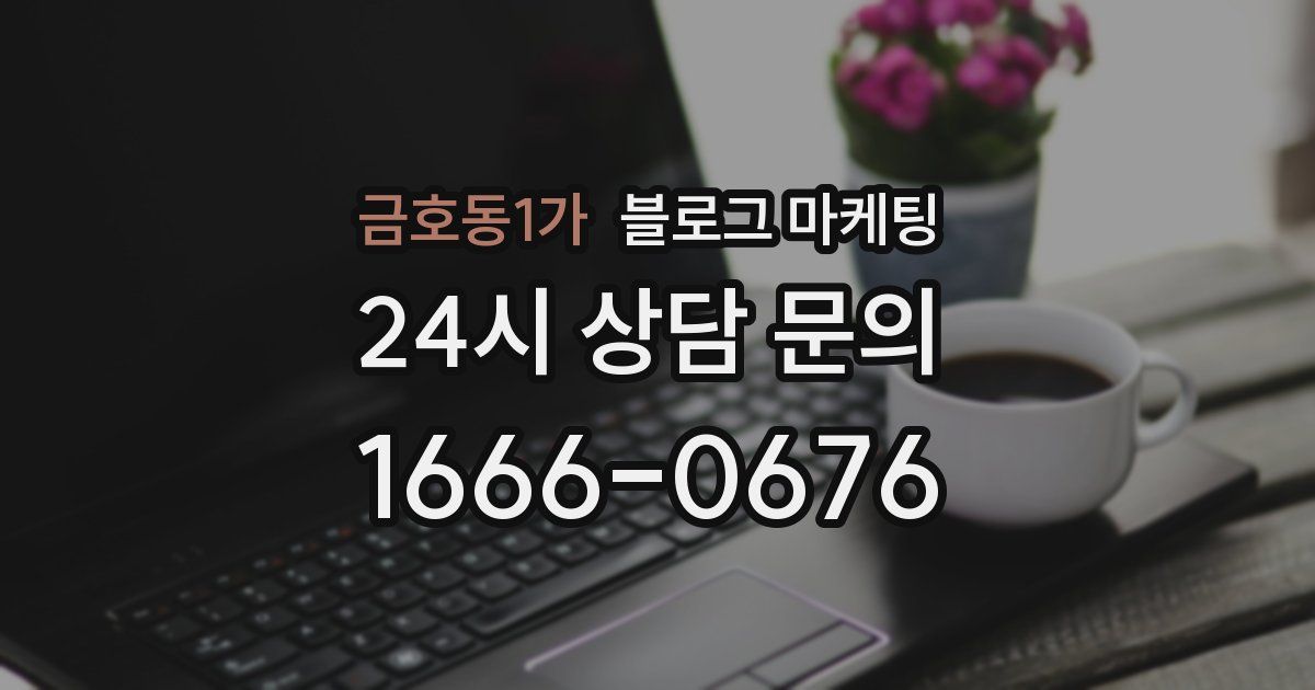 금호동1가 블로그 마케팅