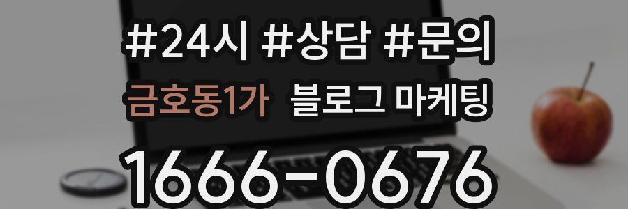 금호동1가 브랜드 블로그