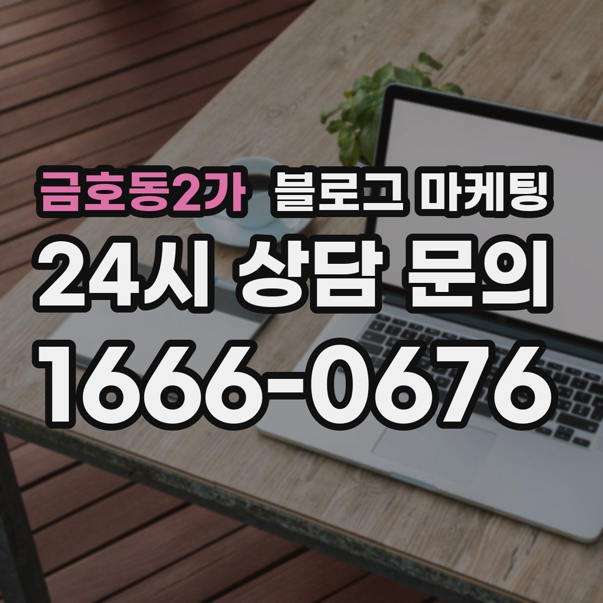 금호동2가 블로그 마케팅 우리 가게만의 작은 약속을 정리한 안내 글