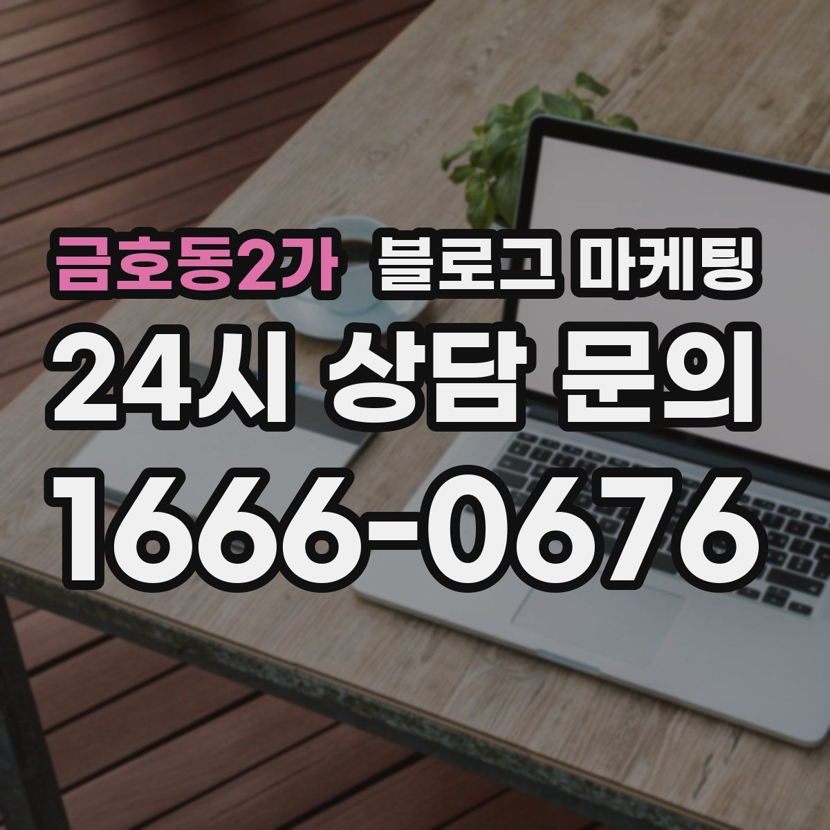 금호동2가 블로그 마케팅
