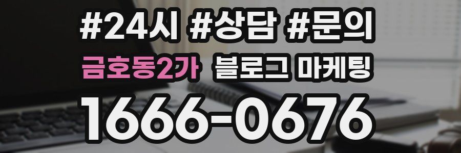 금호동2가 브랜드 블로그