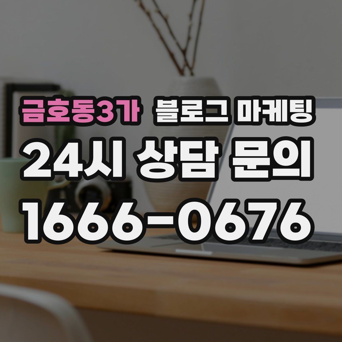 금호동3가 블로그 마케팅 오픈 채팅방 안내를 자연스럽게 넣는 방법
