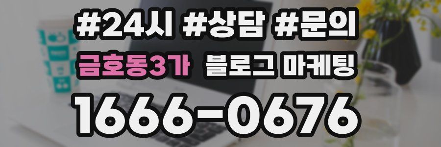 금호동3가 브랜드 블로그