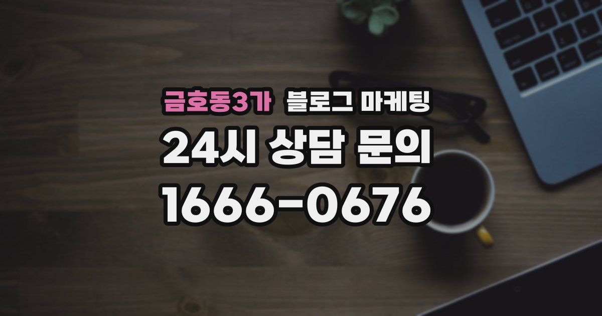 금호동3가 블로그 마케팅