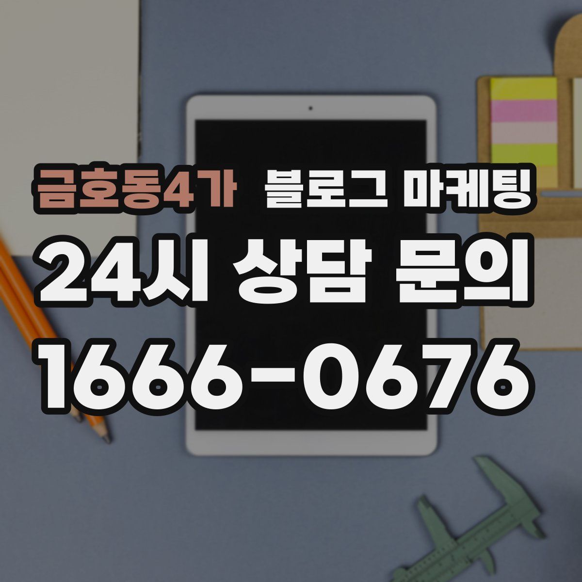 금호동4가 블로그 마케팅