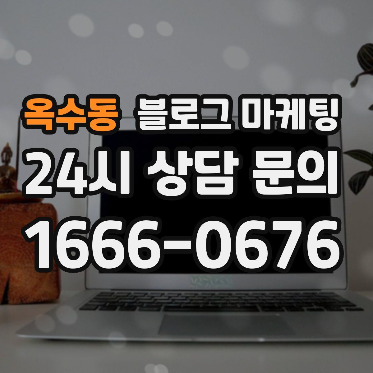 옥수동 블로그 마케팅
