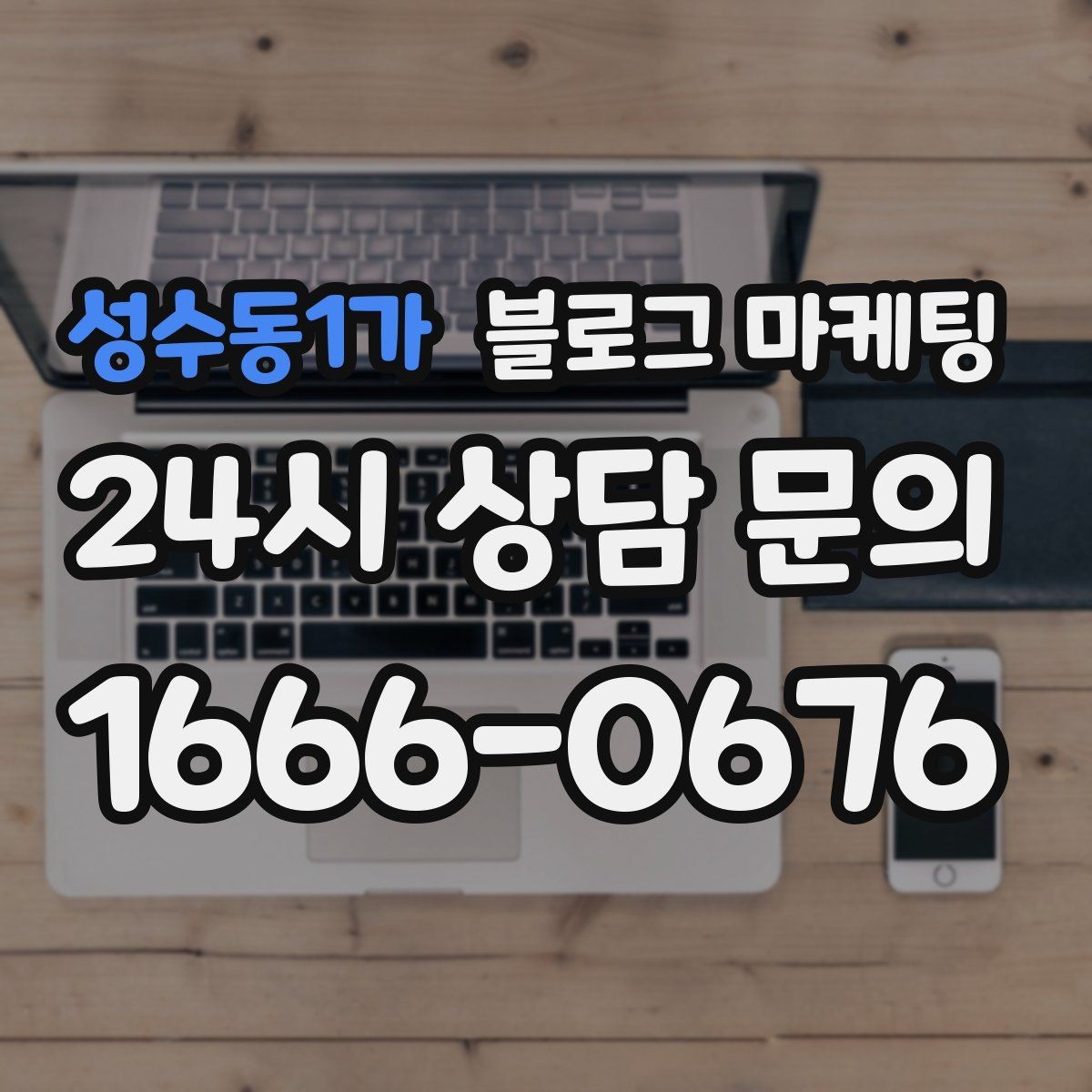 성수동1가 블로그 마케팅 새 아파트 입주민에게 우리 가게를 알리는 방법