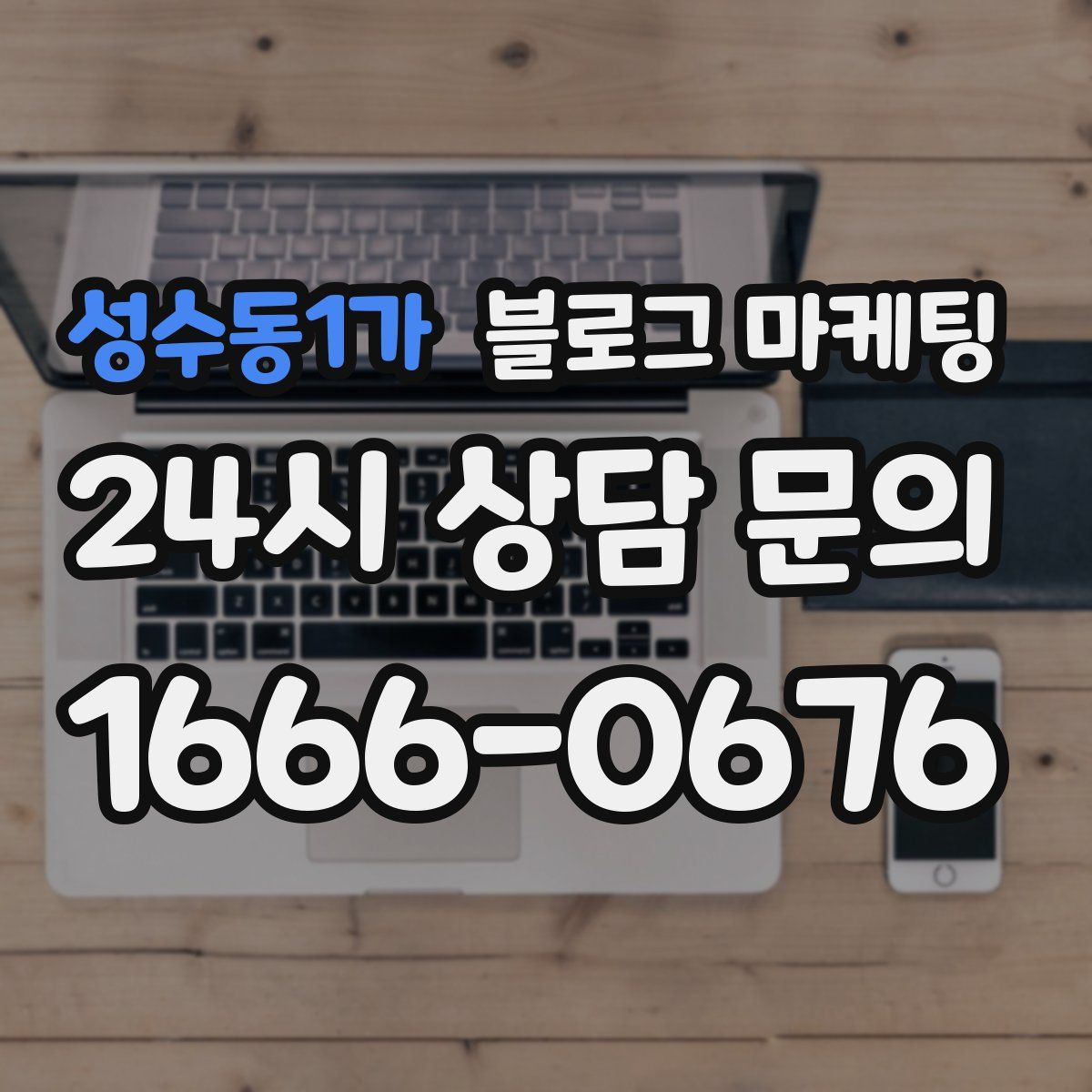 성수동1가 블로그 마케팅