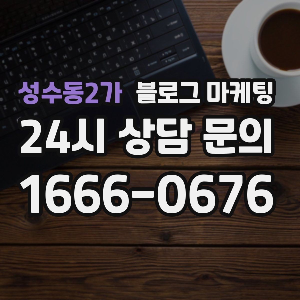 성수동2가 블로그 마케팅 하루 서른 명에게만 정확히 노출시키는 방법