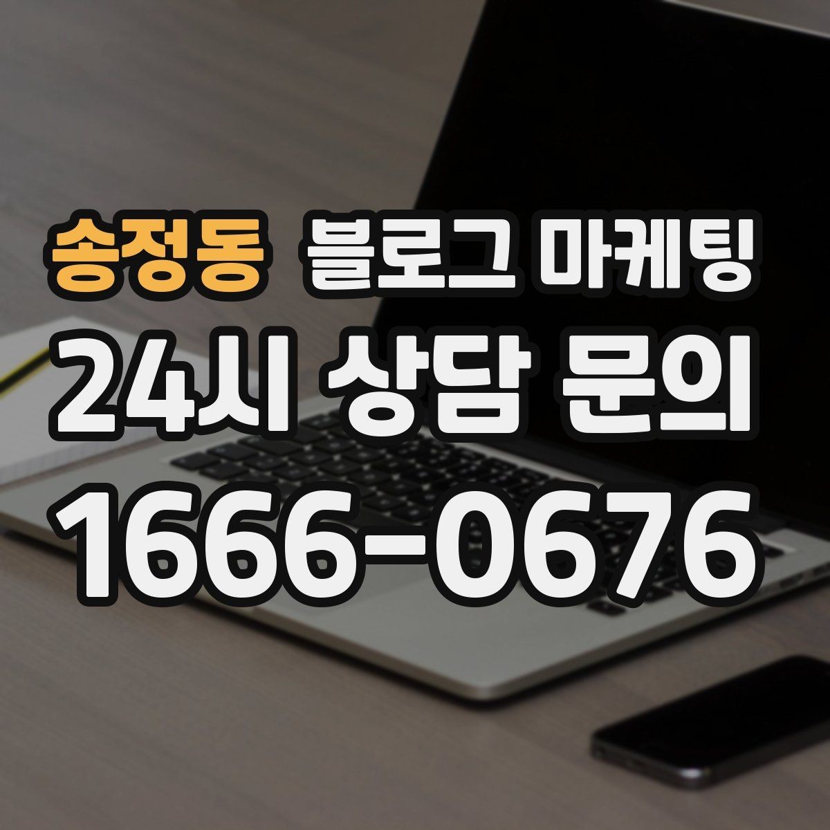 송정동 블로그 마케팅 출장 서비스 업종을 위한 서비스 지역 안내