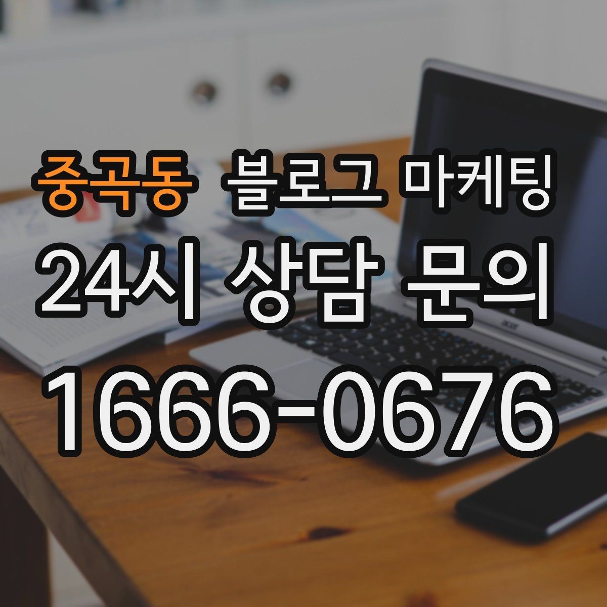 중곡동 블로그 마케팅 매출이 잘 나올 때 더 챙겨야 할 콘텐츠 포인트