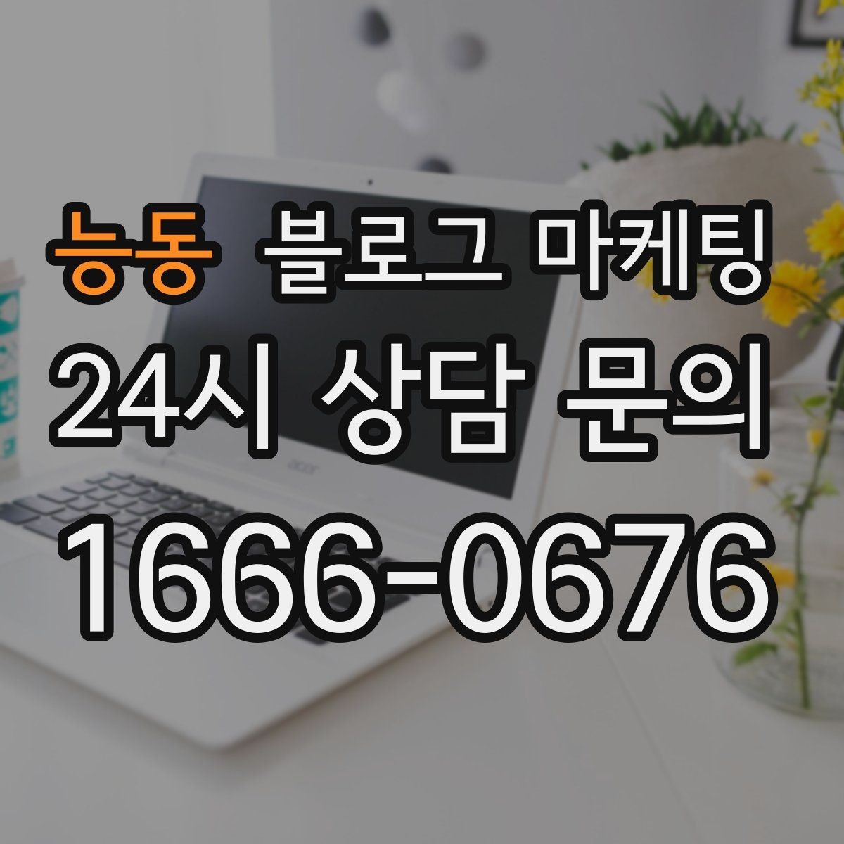 능동 블로그 마케팅 검색 의도에 맞춘 제목과 본문 짜기
