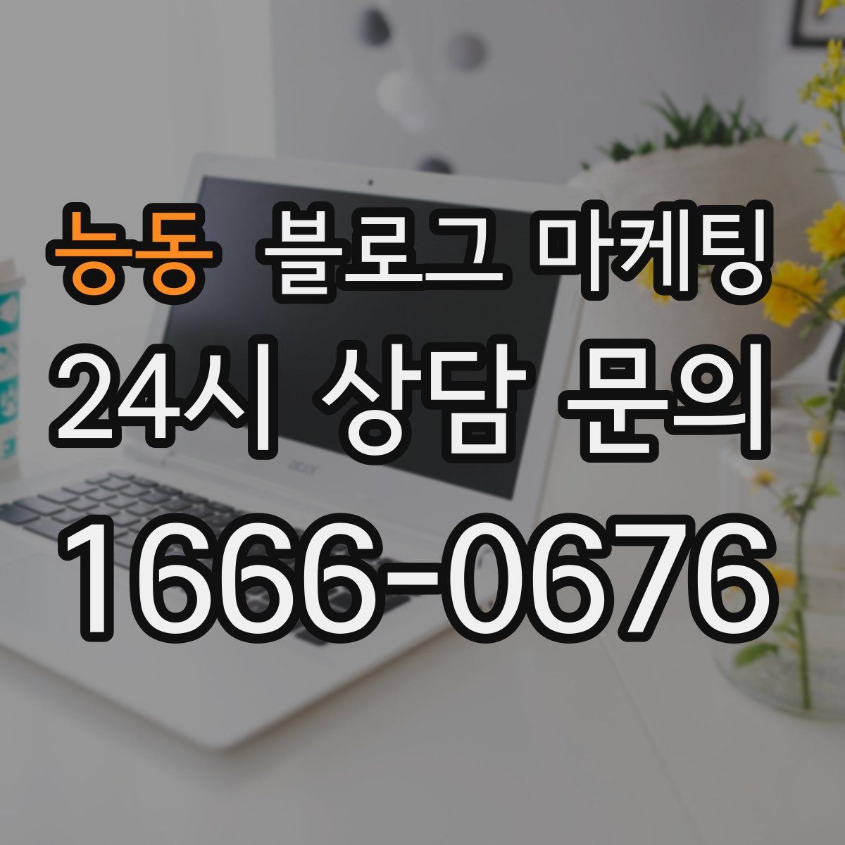능동 블로그 마케팅