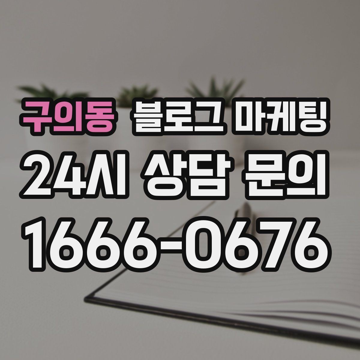 구의동 블로그 마케팅 새 아파트 입주민에게 우리 가게를 알리는 방법