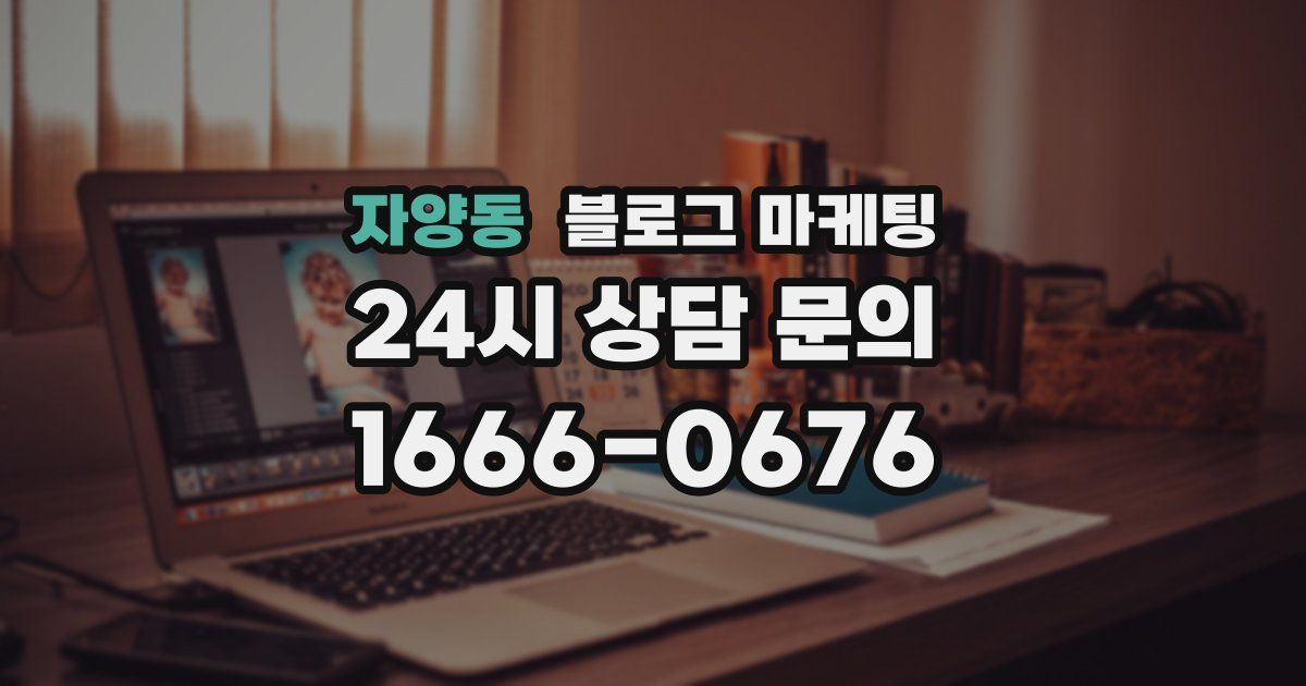 자양동 블로그 마케팅