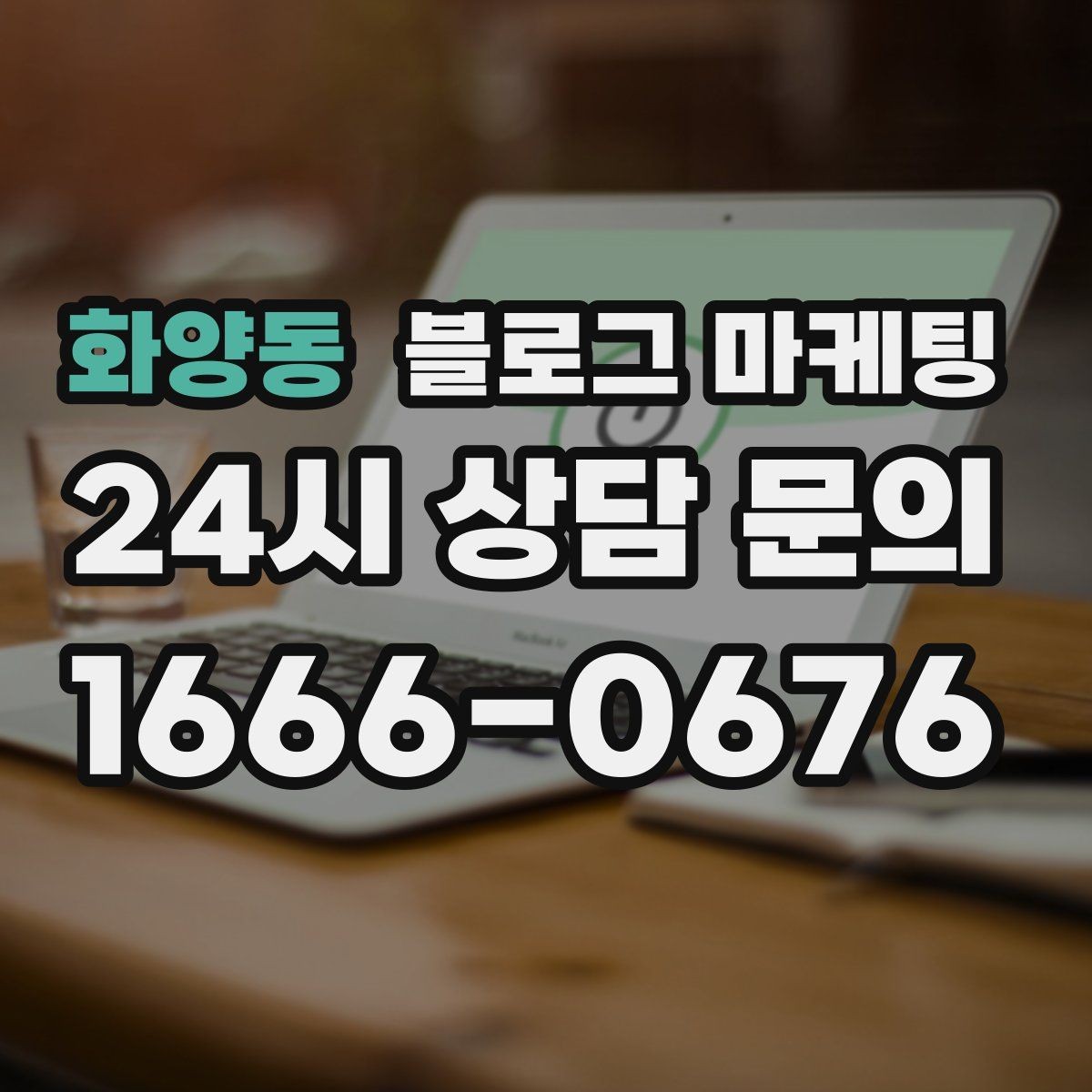 화양동 블로그 마케팅 같은 내용도 지루하지 않게 변주하는 방법