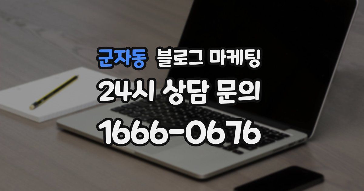군자동 블로그 마케팅