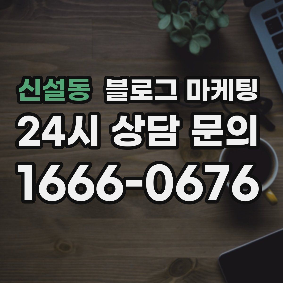 신설동 블로그 마케팅 추운 겨울에 따뜻함이 필요한 손님을 위한 제목