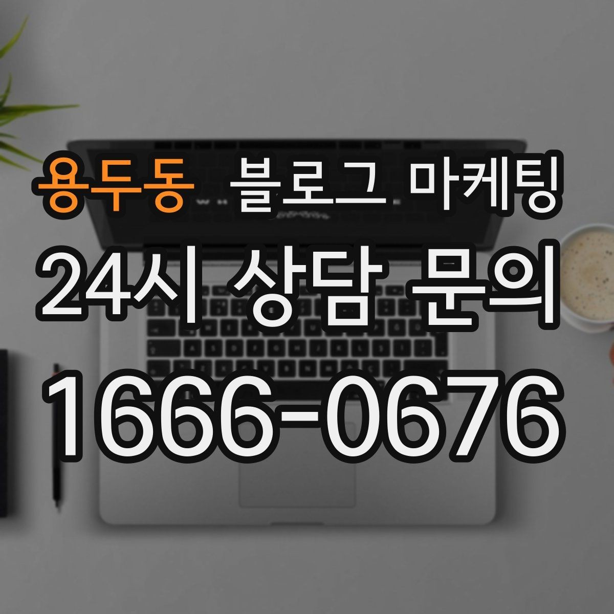 용두동 블로그 마케팅 손님이 먼저 찾아와 주는 구조를 만들기
