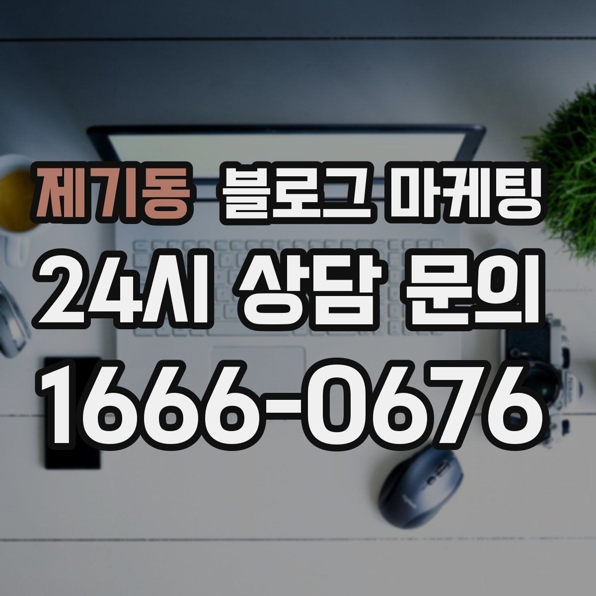 제기동 블로그 마케팅 일주일에 한 번만 올려도 효과 보는 운영법