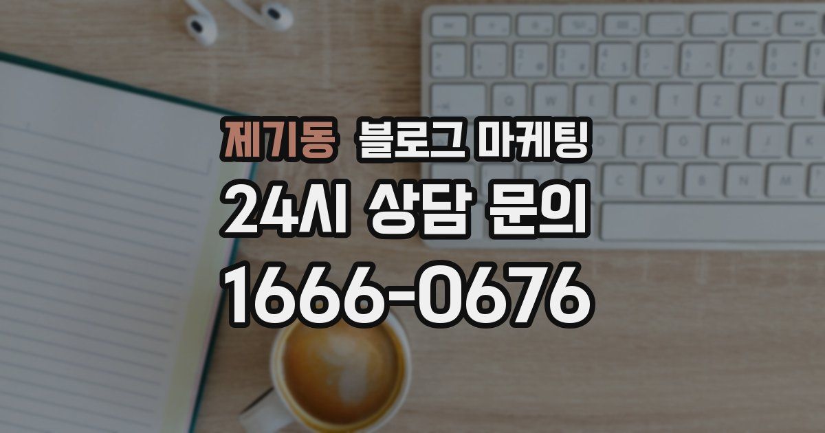 제기동 블로그 마케팅