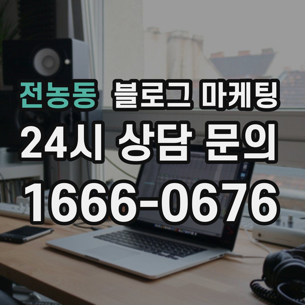 전농동 블로그 마케팅