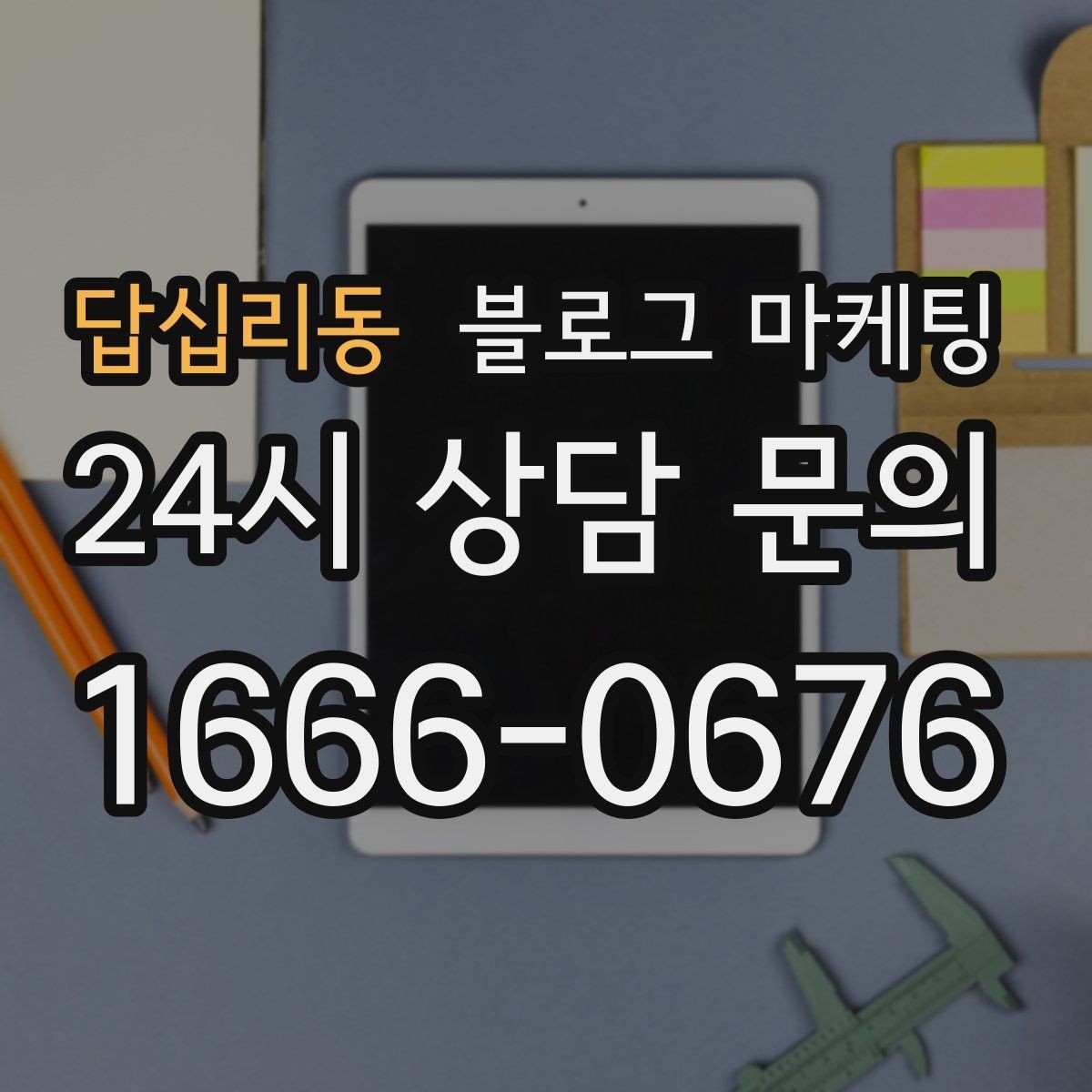 답십리동 블로그 마케팅 우리만 알고 싶던 비하인드 스토리를 푸는 법
