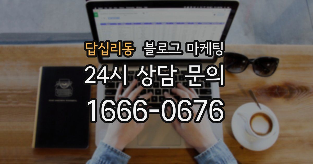 답십리동 블로그 마케팅
