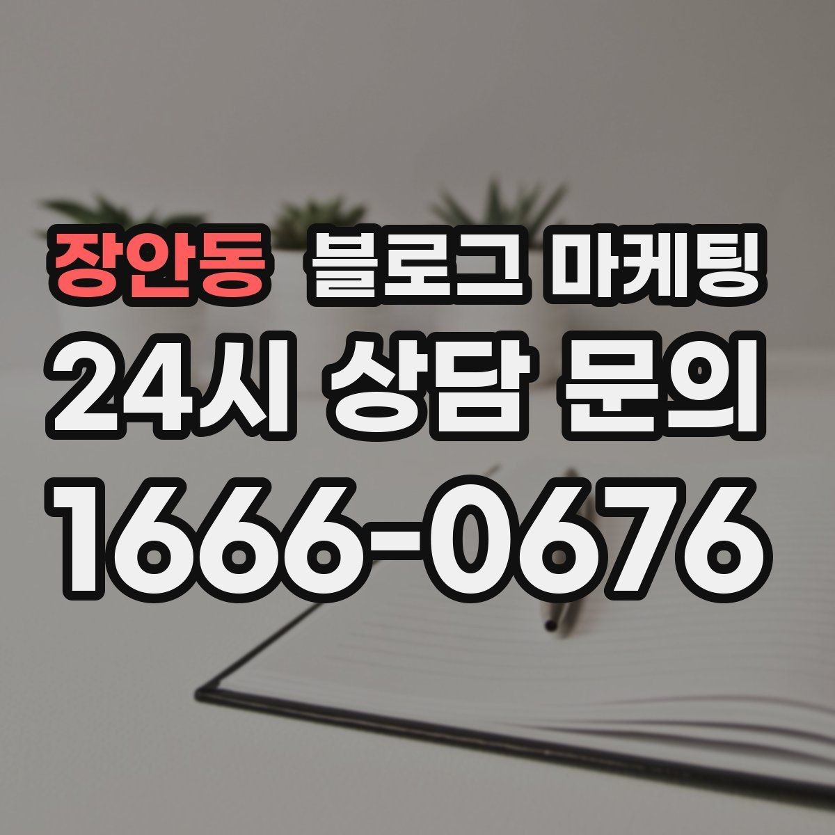 장안동 블로그 마케팅 전화 상담 전후로 함께 보내면 좋은 포스팅 모음