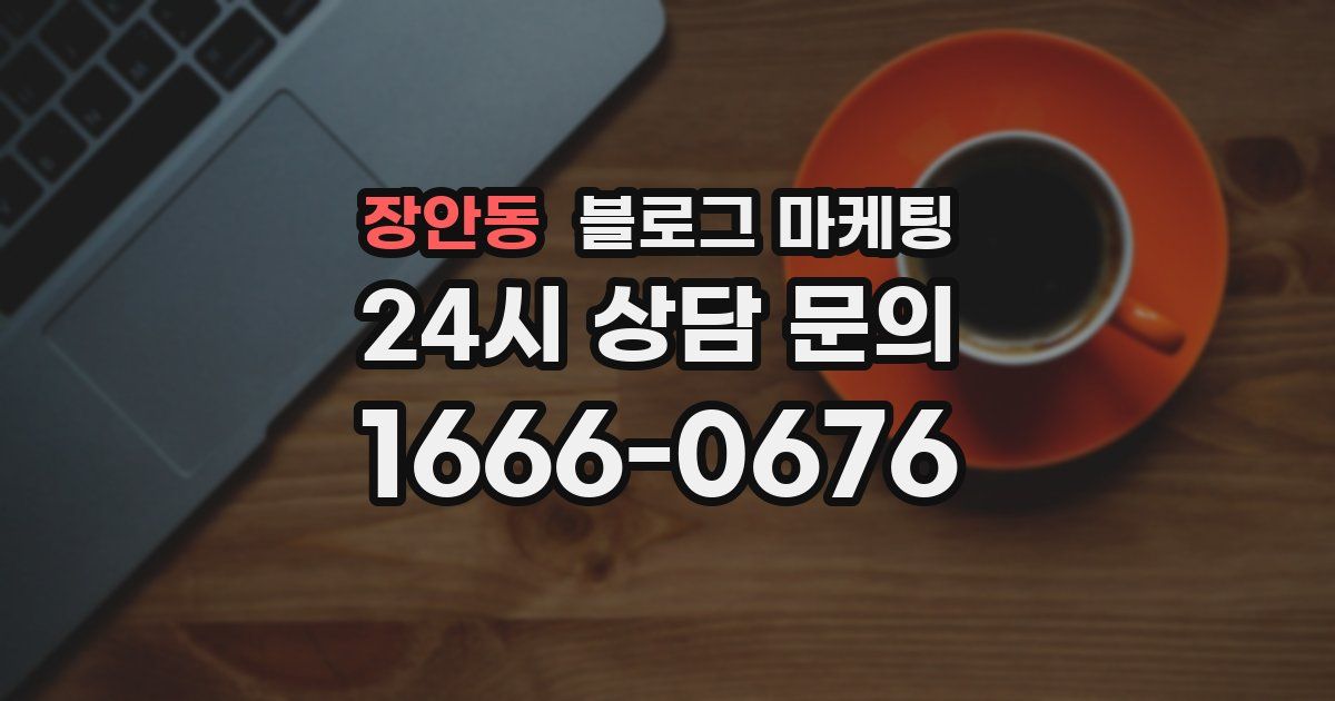 장안동 블로그 마케팅