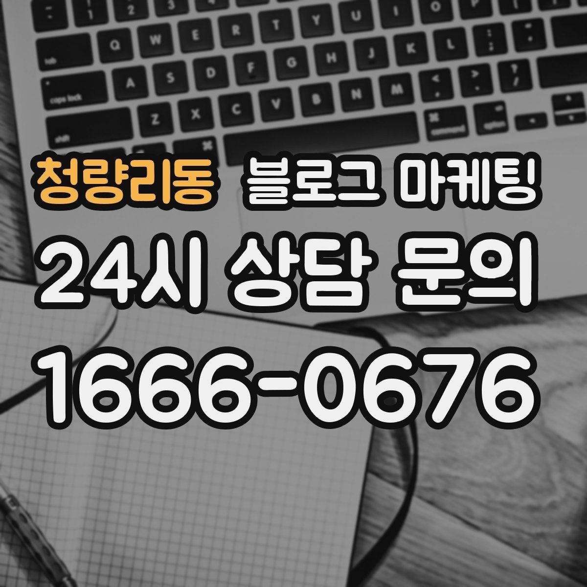 청량리동 블로그 마케팅 상권 확장 시 새 지역 키워드를 더하는 요령