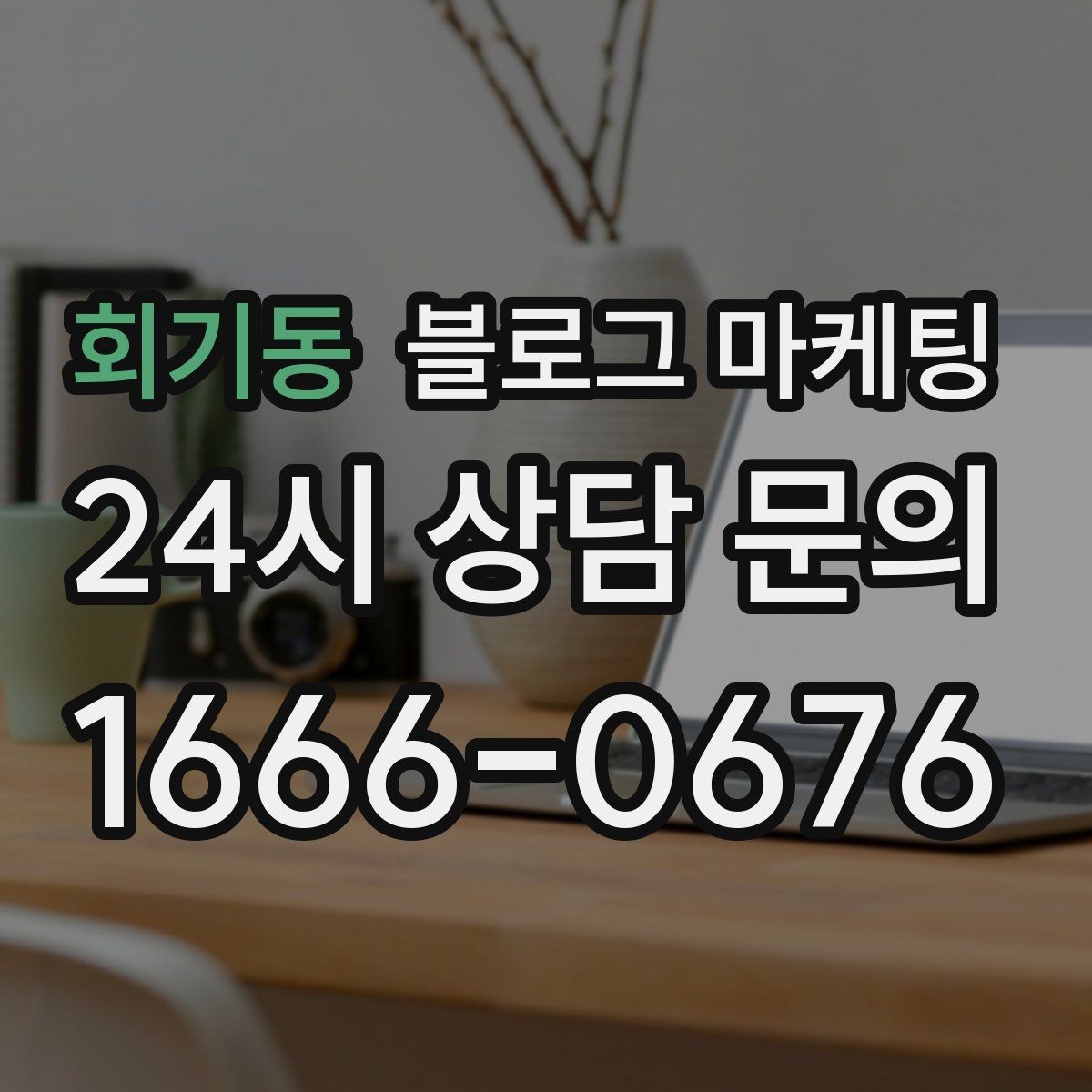 회기동 블로그 마케팅 아침 일찍 문 여는 가게를 찾는 손님에게