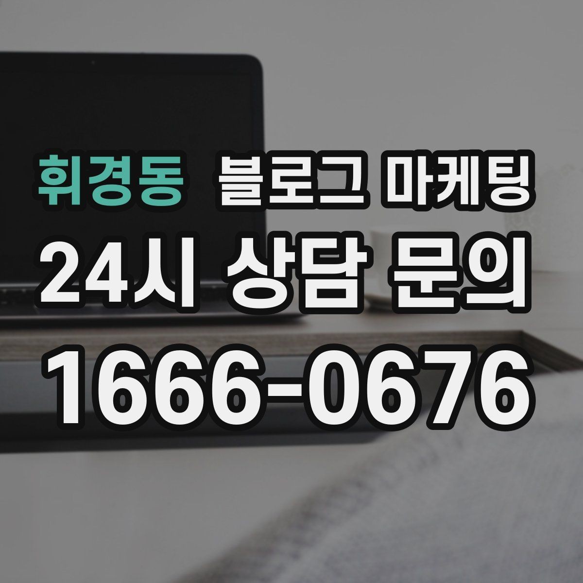 휘경동 블로그 마케팅 지도와 검색에서 함께 노출되게 만드는 법