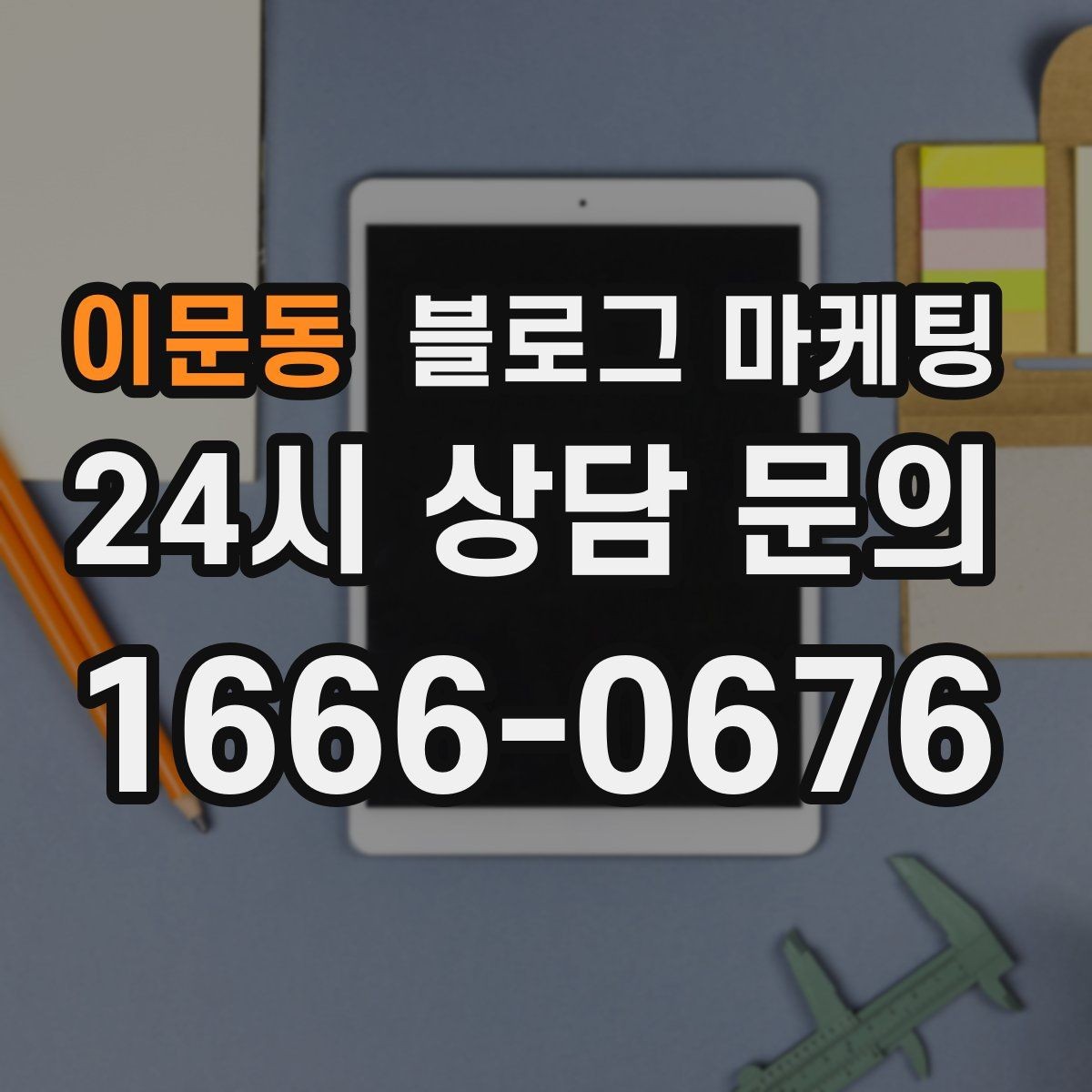 이문동 블로그 마케팅 오래된 가게가 보여 줄 수 있는 역사와 신뢰 콘텐츠