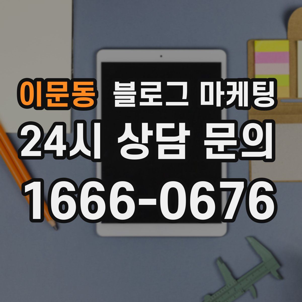 이문동 블로그 마케팅