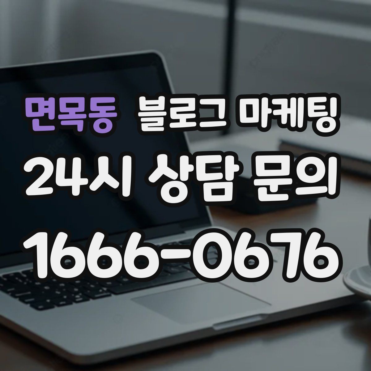 면목동 블로그 마케팅 성수기에는 차라리 쓰지 말고 미리 준비할 것들