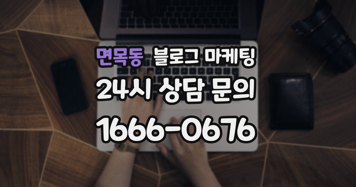 면목동 블로그 마케팅