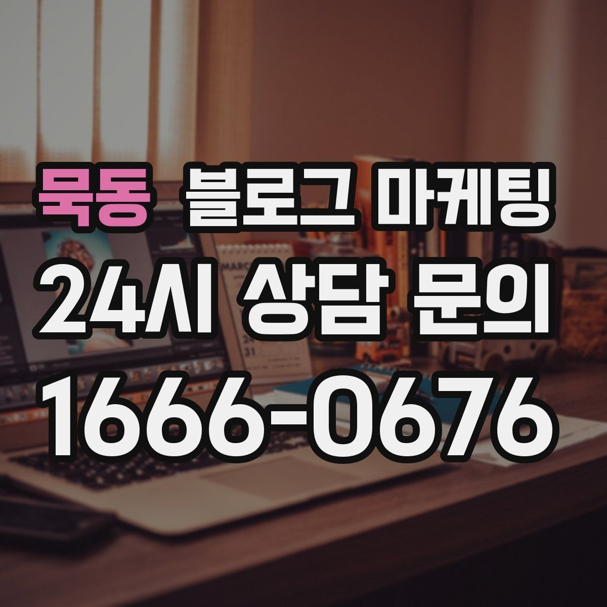 묵동 블로그 마케팅 직원 교육 자료로도 활용 가능한 설명 글