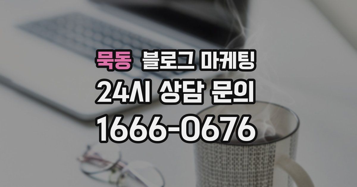 묵동 블로그 마케팅