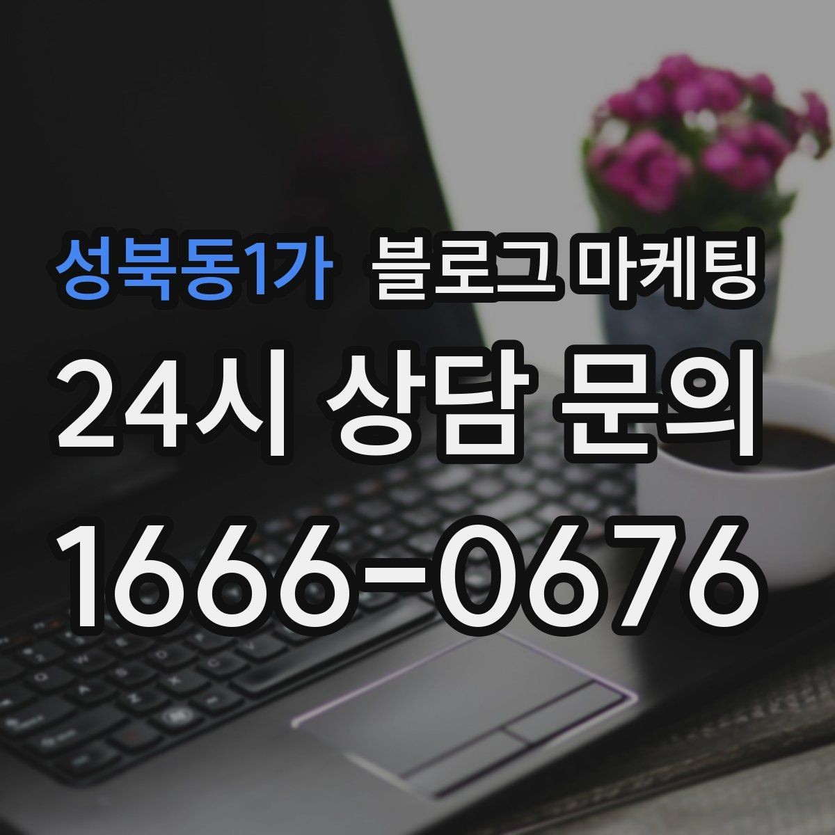 성북동1가 블로그 마케팅 외국인 손님을 위한 간단한 안내를 넣는 방법