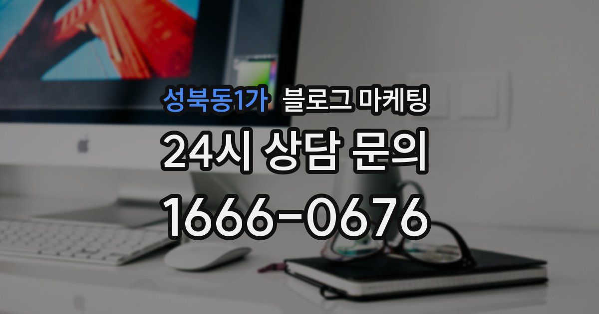 성북동1가 블로그 마케팅